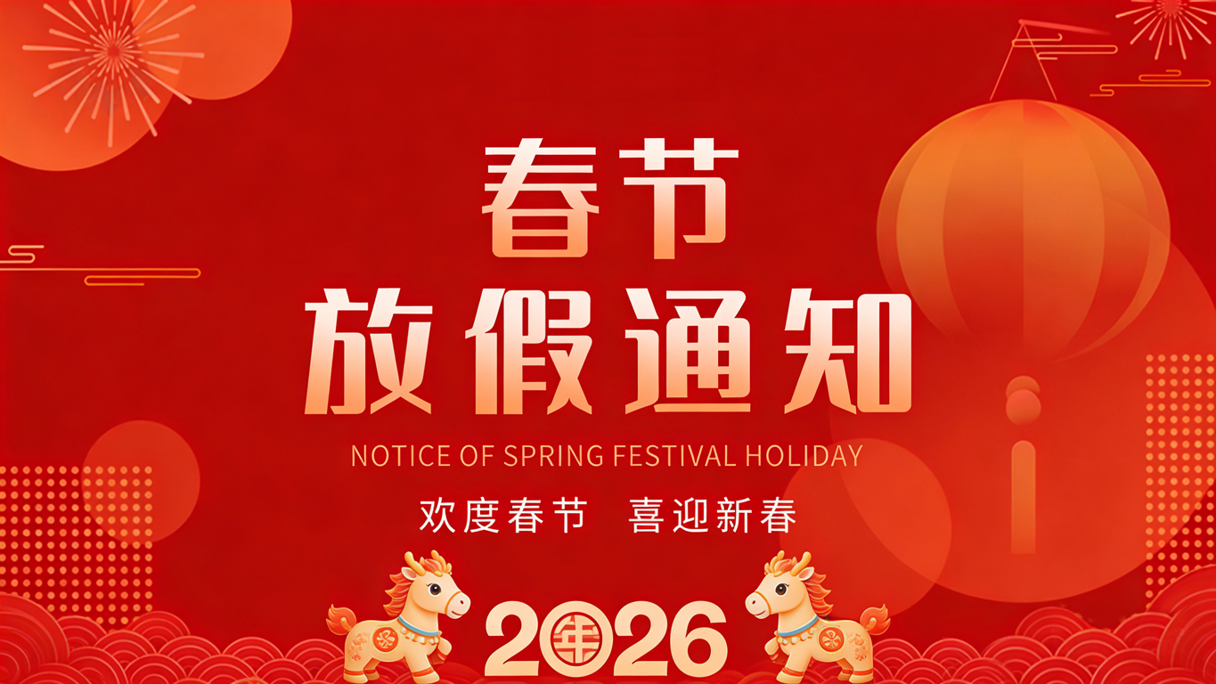 春节放假通知— —中科华竣