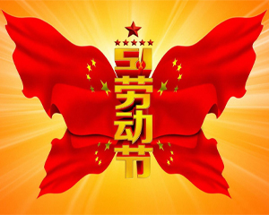 五一放假通知——中科华竣