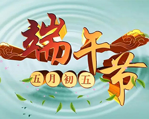 端午节放假通知——中科华竣