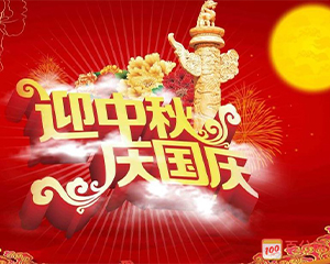 国庆节放假通知——中科华竣