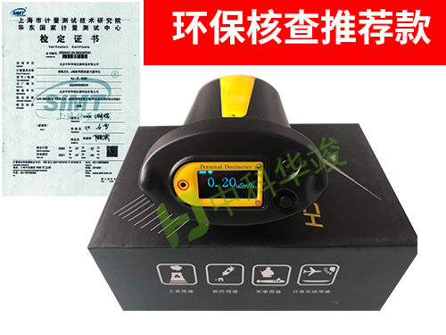 HJ-RG1100个人剂量报警仪