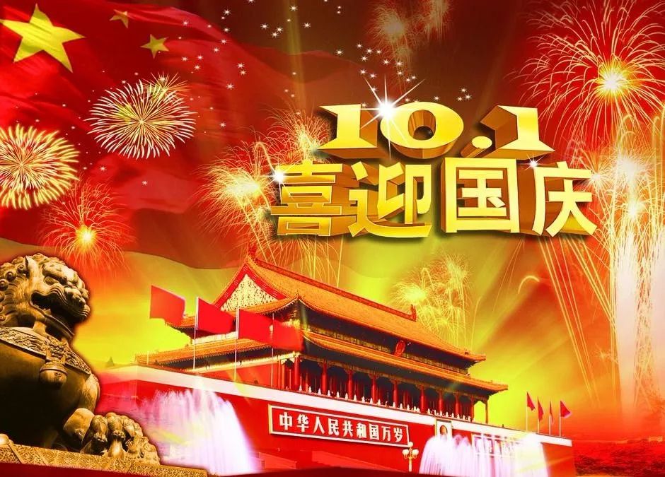 国庆放假通知— —中科华竣