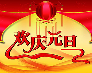 元旦放假通知— —中科华竣