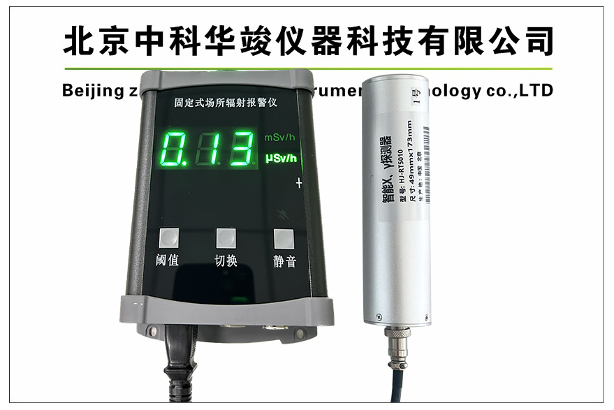 HJ-RL4600固定式场所辐射探测报警装置