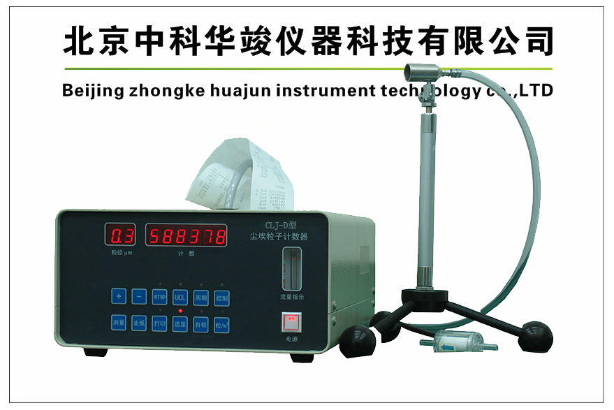 HJ-CLJ-D粒子计数器